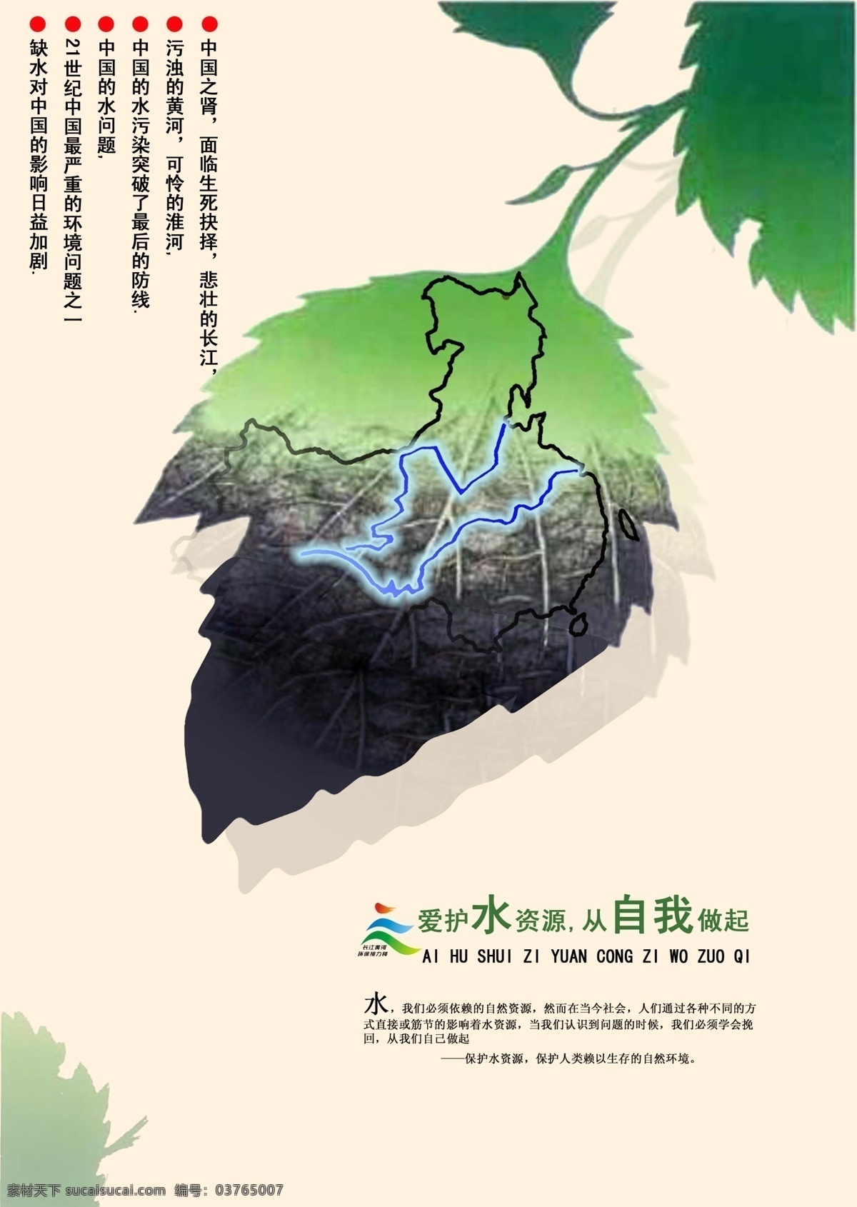 爱护 水资源 公益 海报 公益海报 绿色 水污染 长江 黄河 中国 创意设计 爱护水资源 健康 树叶 版式设计 广告设计模板 源文件 分层 红色