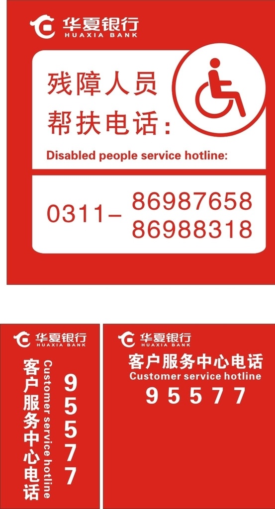 华夏银行 残障人员 帮扶电话 客服电话