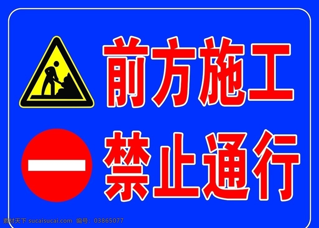 前方施工 禁止通行 前方施工牌 禁止通行牌 前方施工标志 禁止通行标识 道路禁止通行 喷绘 分层