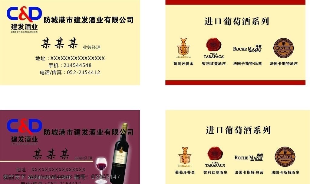 建发酒业名片 红酒名片 酒业 葡萄牙普金 智利红蔓酒庄 法国 卡斯特 玛 茜 酒 庄 logo 名片卡片 矢量