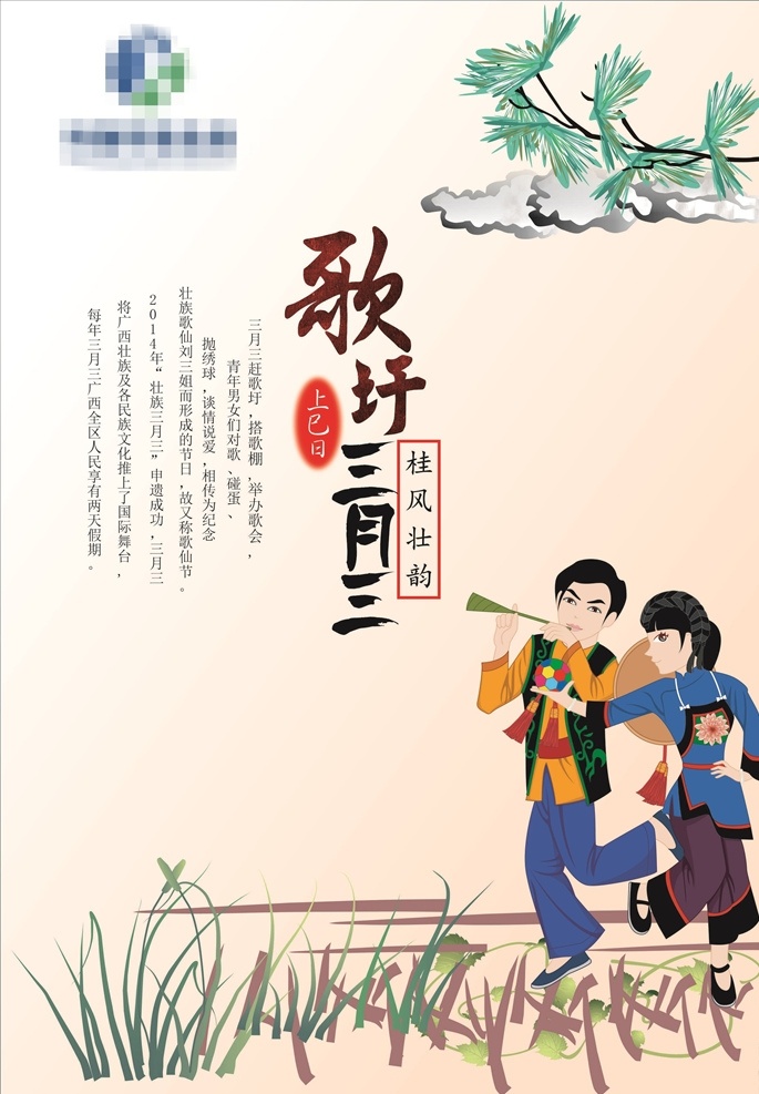 三月三 壮族 歌圩 海报 刘三姐 文化艺术 传统文化