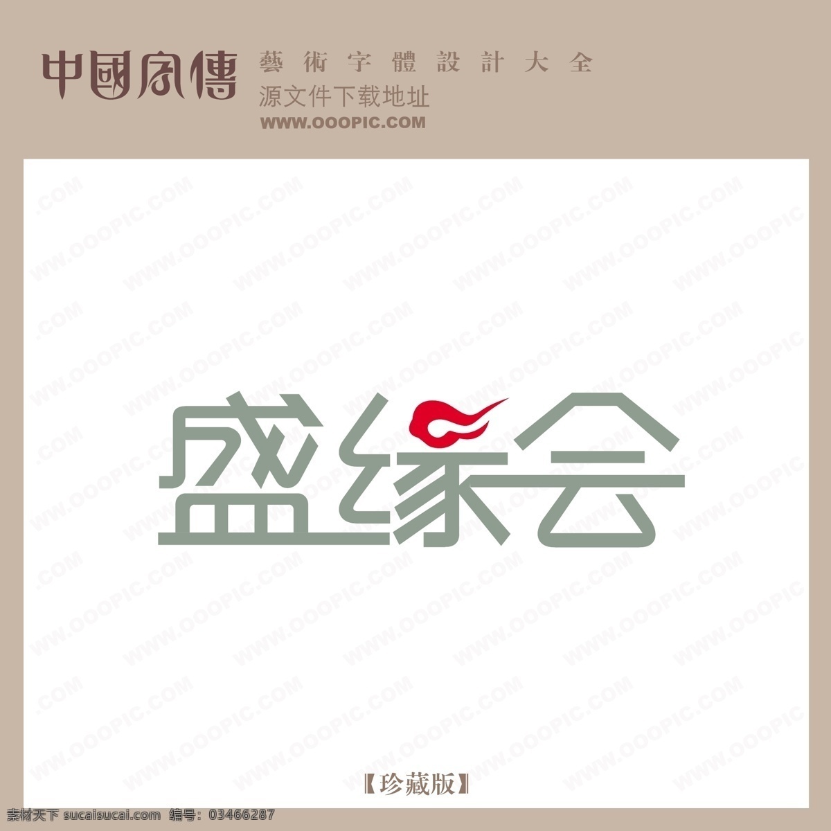 盛 缘 会 个性字体 广告字体 毛笔字体 美术字 设计字体 书法 艺术字 字库 盛缘会 矢量图