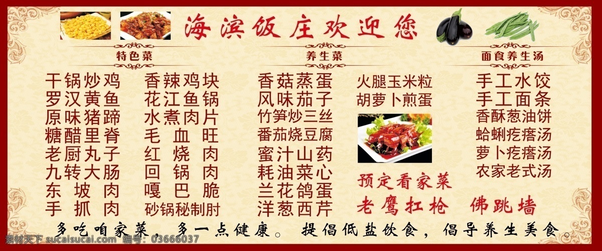 海滨饭庄 菜单 菜名 背景墙 特色菜