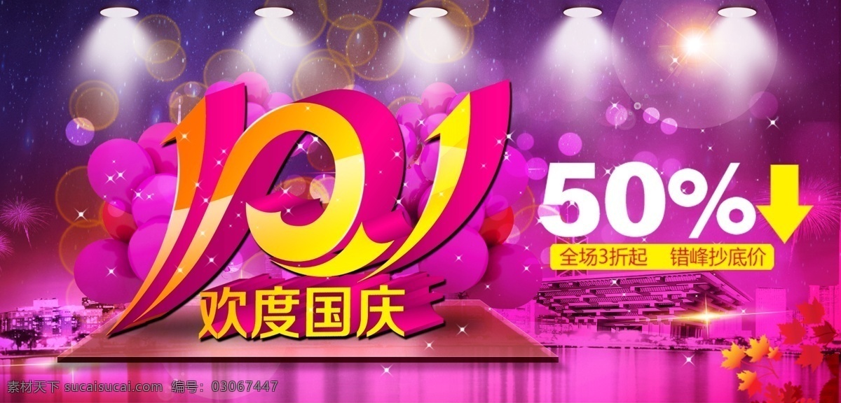 国庆主题 模版下载 国庆促销 国庆吊旗 国庆广告 国庆海报 国庆贺卡 国庆节 文化艺术 节日庆祝 紫色
