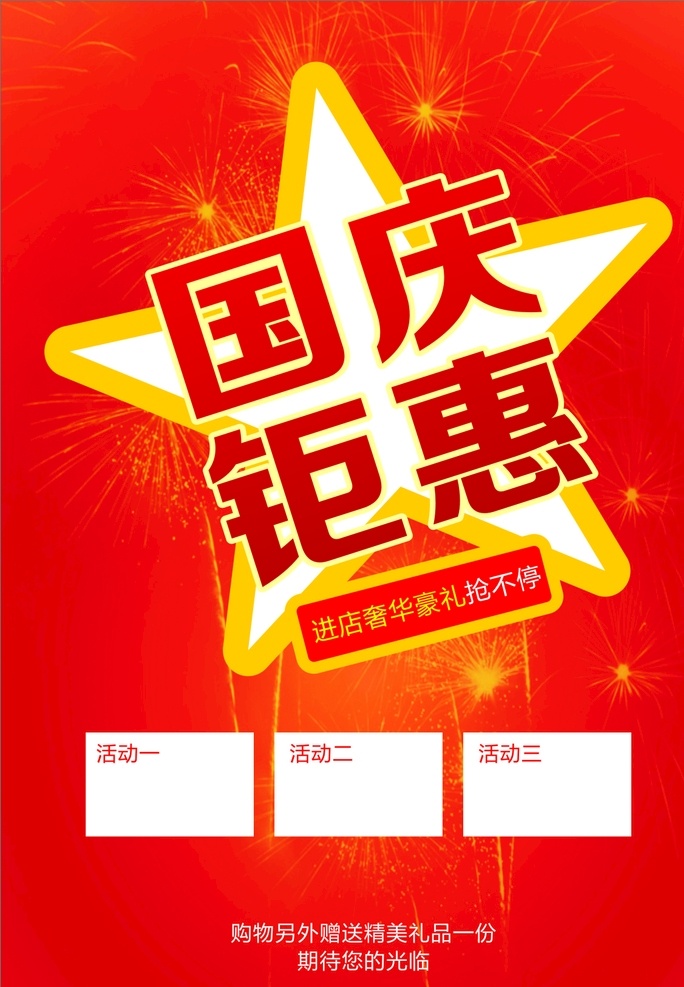 国庆钜惠 国庆 钜惠 豪礼 抢不停 红色
