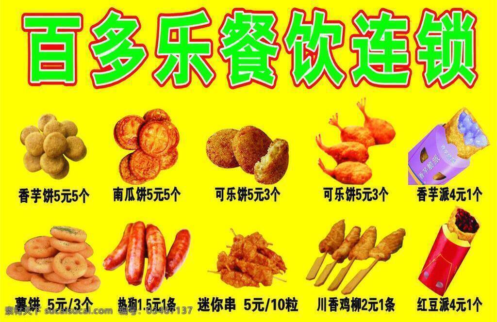餐饮 餐饮美食 黄底 奶茶 热狗 生活百科 百 多乐 矢量 模板下载 百多乐餐饮 百多乐 香芋饼 南瓜饼 可乐饼 香芋派 红豆派 川香鸡柳 迷你串 笑脸薯 矢量图 日常生活
