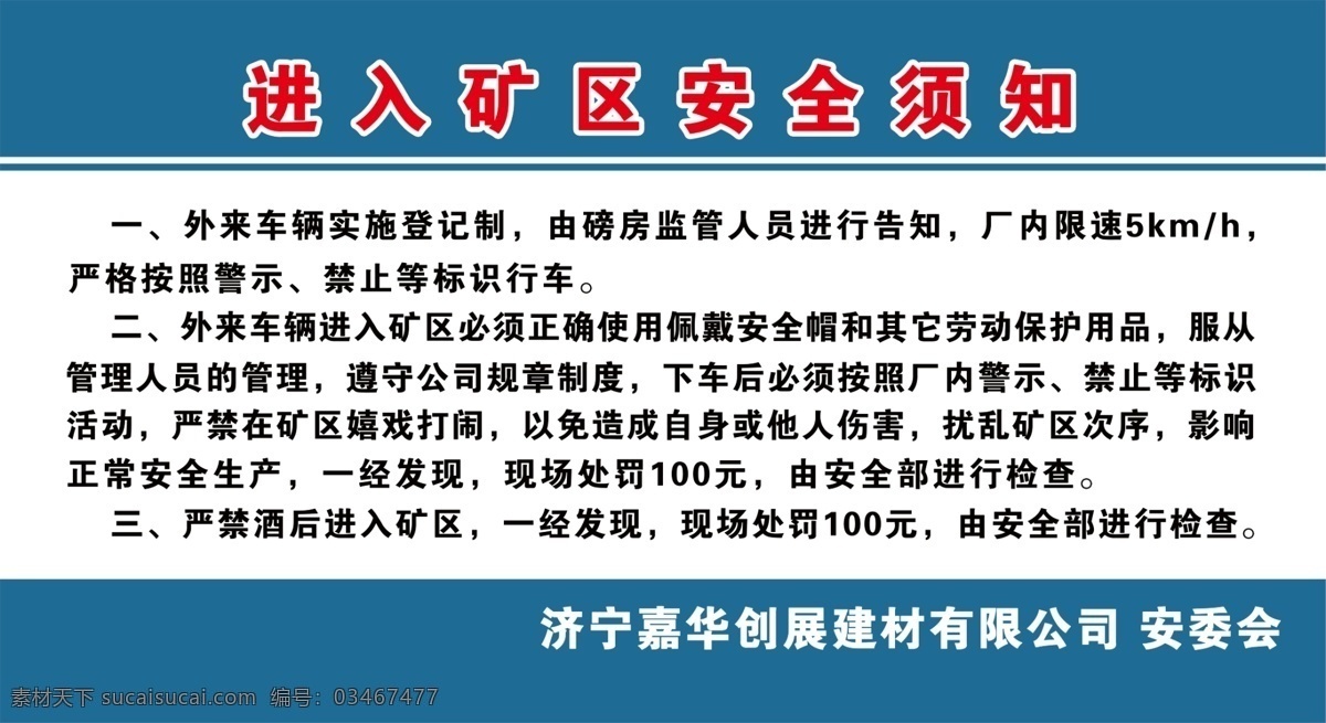 进入矿区须知 矿区须知 矿区 矿区展板 矿区注意 分层