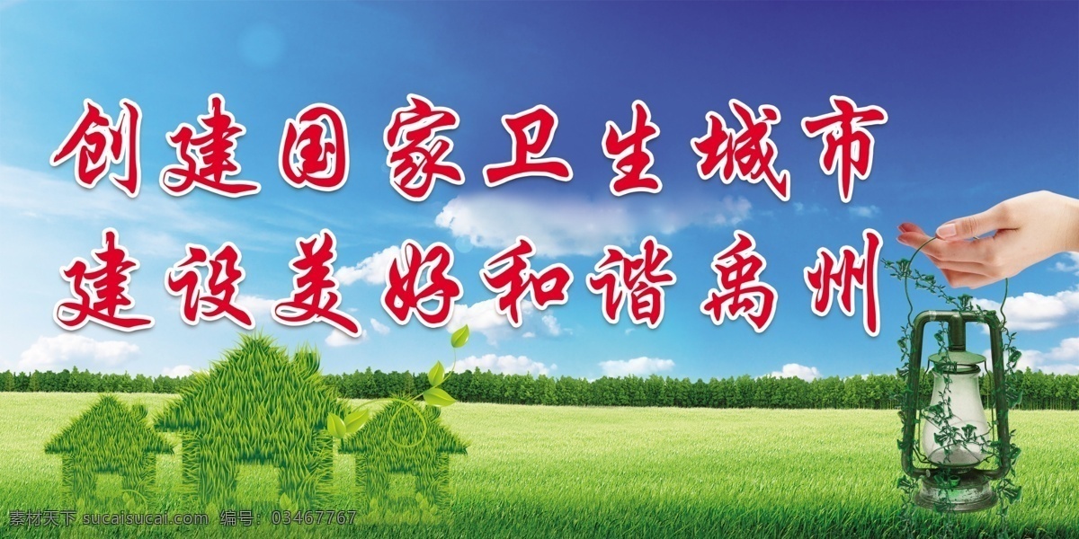 创建卫生城市 保护环境 创卫 卫生城市 卫生城市展板 卫生城市海报 卫生城市挂画 全国卫生城市 卫生城市标语 卫生城市宣传 卫生城市口号 卫生城市创建 讲文明树新风 建设卫生城市 卫生城市围墙 倡导卫生 创建文明城市 文明卫生城市 环境卫生 国家卫生城市 共建卫生城市