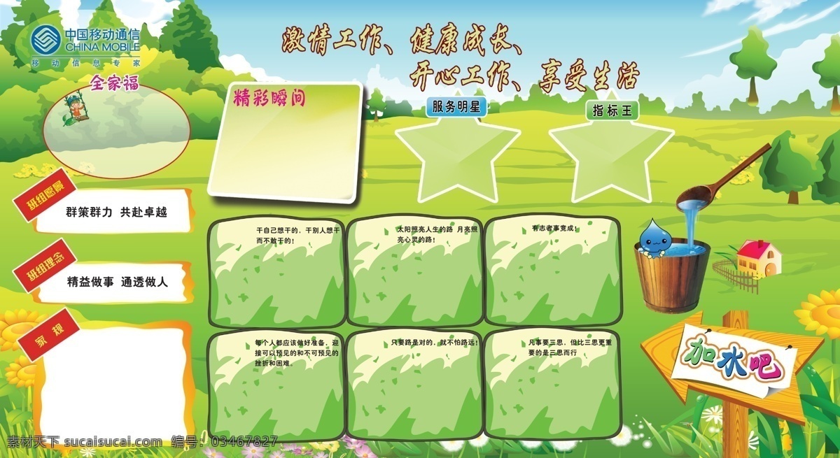 广告设计模板 花草 卡通树 卡通娃娃 卡通屋 蓝天 绿地 蒲公英 加 水吧 模板下载 加水吧 中国移动标 树木 小水滴 勺子 小孩 小女孩 展板模板 源文件 psd源文件