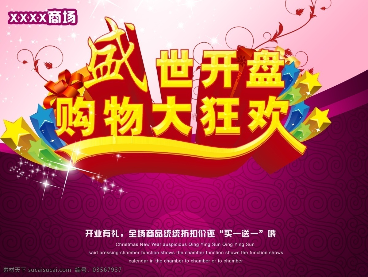 广告设计模板 开业海报 开业 海报 模板下载 礼品盒 源文件 盛世开盘 购物大狂欢 其他海报设计
