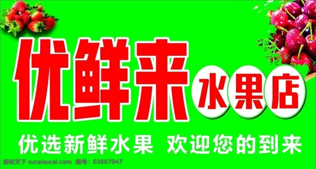 优鲜来 水果店门头 海报设计店 水果店店招 水果海报