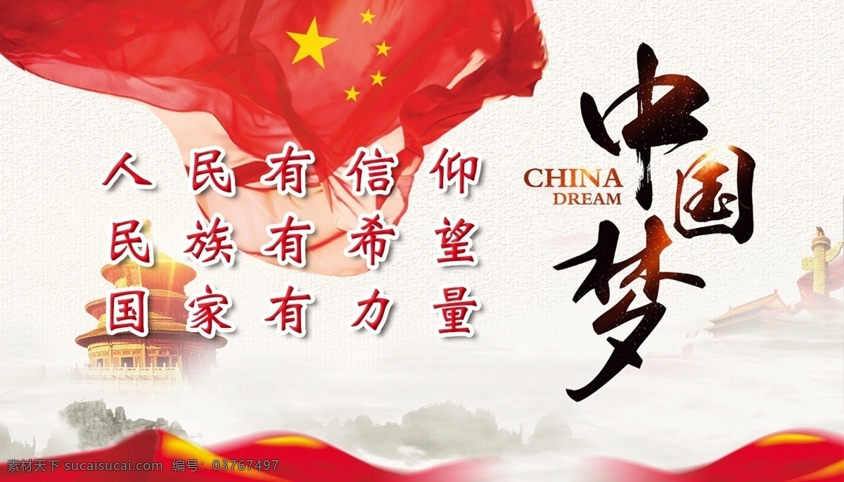 中国 梦 三 海报 党建 中国梦 宣传栏 三有四自 展板 五星红旗