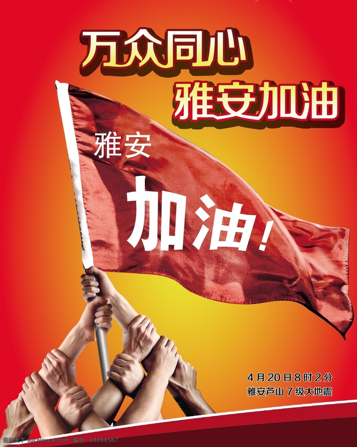 地震 广告设计模板 情系雅安 雅安地震 雅安公益 雅安加油 雅安 加油 模板下载 众志成城 雅安设计图 雅安祈祷 万众同心 源文件 环保公益海报