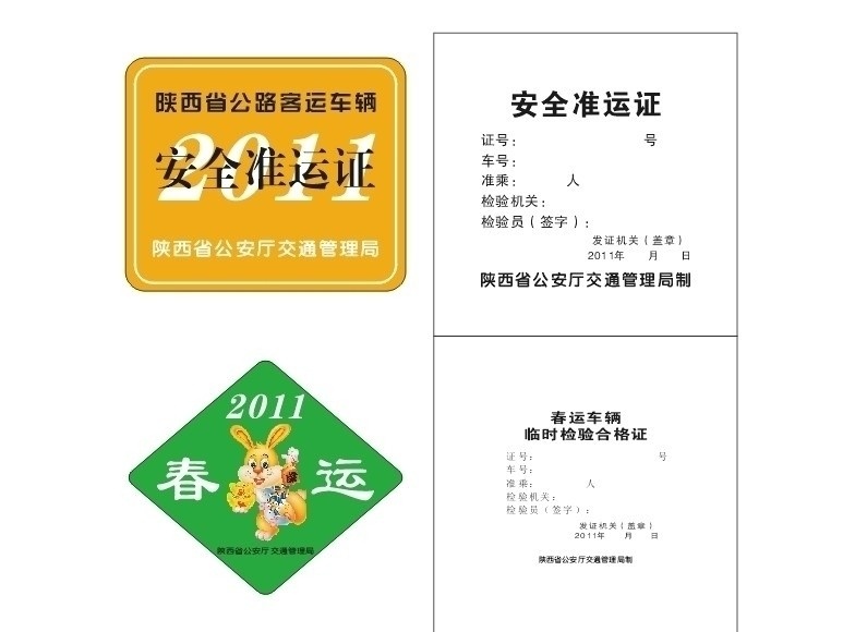 春运 安全 准运证 矢量
