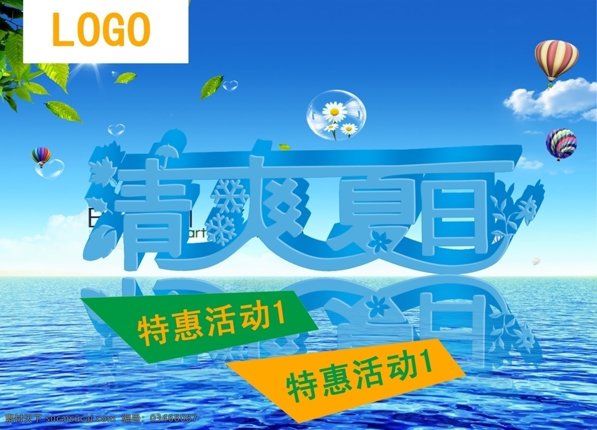 广告设计模板 海浪 气泡 清爽夏日 热气球 树叶 树枝 清爽 夏日 模板下载 夏天海报 夏日激情 源文件 促销海报