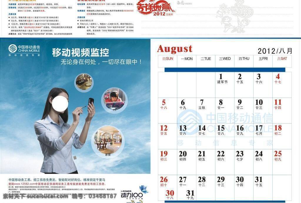 2012 8月 白云 动力100 挂历 蓝天 美女 其他设计 移动 台历 矢量 模板下载 移动台历 宁波移动 月历 虚拟网 亲情网 视频监控 psd源文件