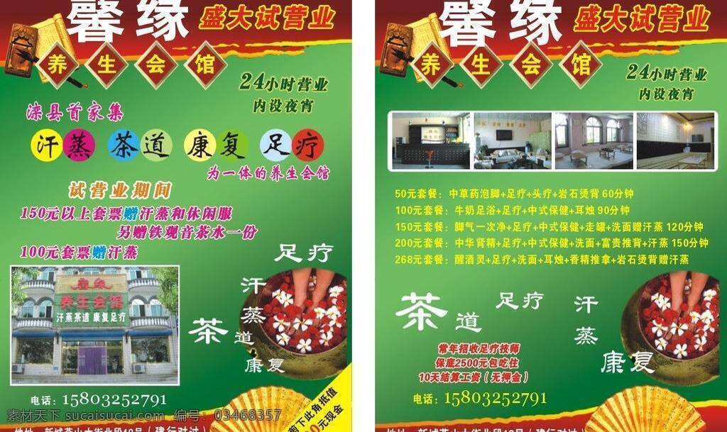 茶道 汗蒸 经络养生 写真 足疗 馨 缘 养生 会馆 传单 矢量 模板下载 馨缘养生会馆 全息美容 五行经络养生 套票 蒲公英广告 蒲公英 广告 psd源文件 餐饮素材