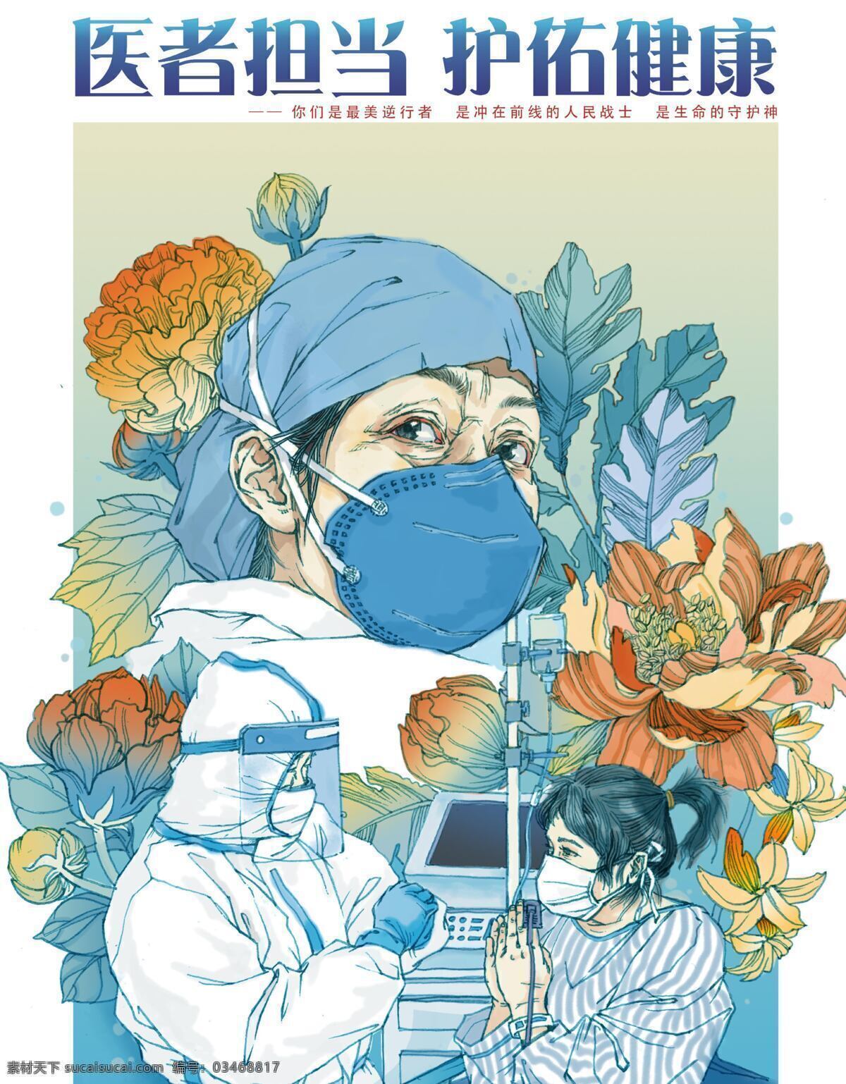 医生担当 医生 疫情 药水 担当 武汉 动漫动画 动漫人物