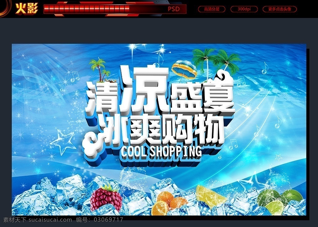 清凉盛夏 夏日 夏日海报 夏日节日 夏日图 夏日策划 夏日广告 清凉夏日 冰爽夏日 夏日展架 夏日宣传 夏日文案 夏日活动 夏日庆祝 夏日会议 夏日橱窗 夏日主题 冰凉夏日 夏季 促销 海报 夏季dm 夏季促销 夏季海报 夏季促销海报 夏季宣传单 盛夏海报 盛夏促销 盛夏dm 夏天 夏天海报