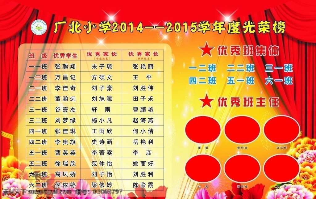 光荣榜 学校光荣榜 舞台 舞台幕布 牡丹 喜庆背景 喜庆 红色 学校展板 舞台喷布 舞台背景 展板