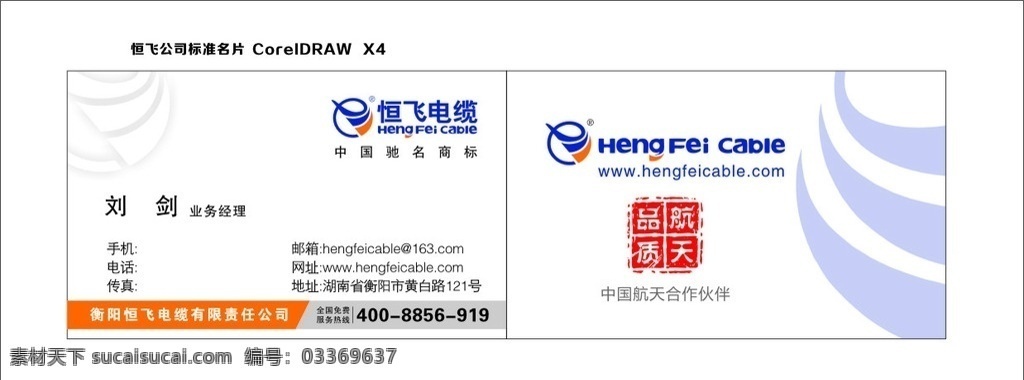 恒飞公司名片 电线电缆 恒飞标准名片 恒飞logo 航天品质 cdr名片 广告海报