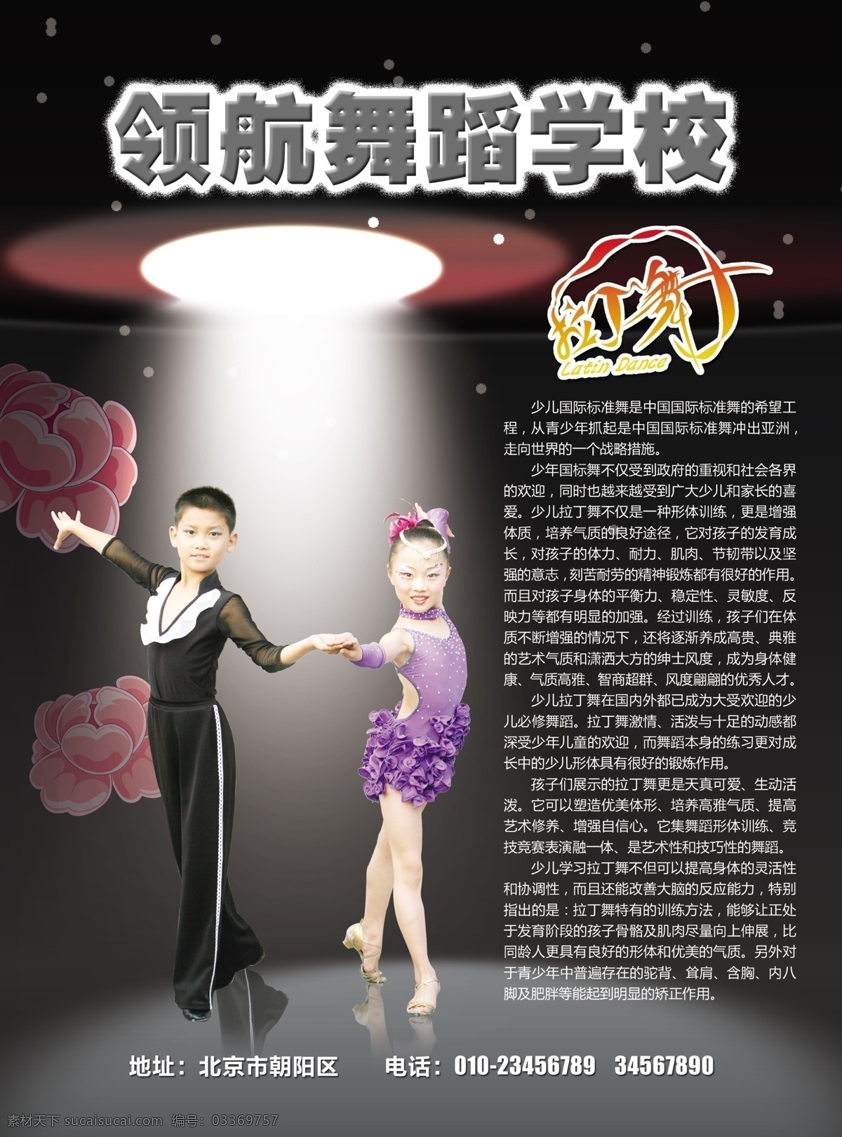 领航舞校 舞蹈学校 拉丁舞 拉丁舞学校 拉丁舞蹈学校 舞蹈 孩子 小孩拉丁 儿童拉丁 成人拉丁 舞台 灯光 灯光效果 拉丁舞简介 拉丁舞好处 设计素材 分层 源文件