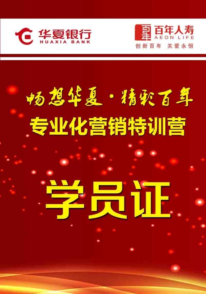 工作证 学员证 华夏银行 logo 百年 人寿 红色背景 红色星空 黄色线条 中国红