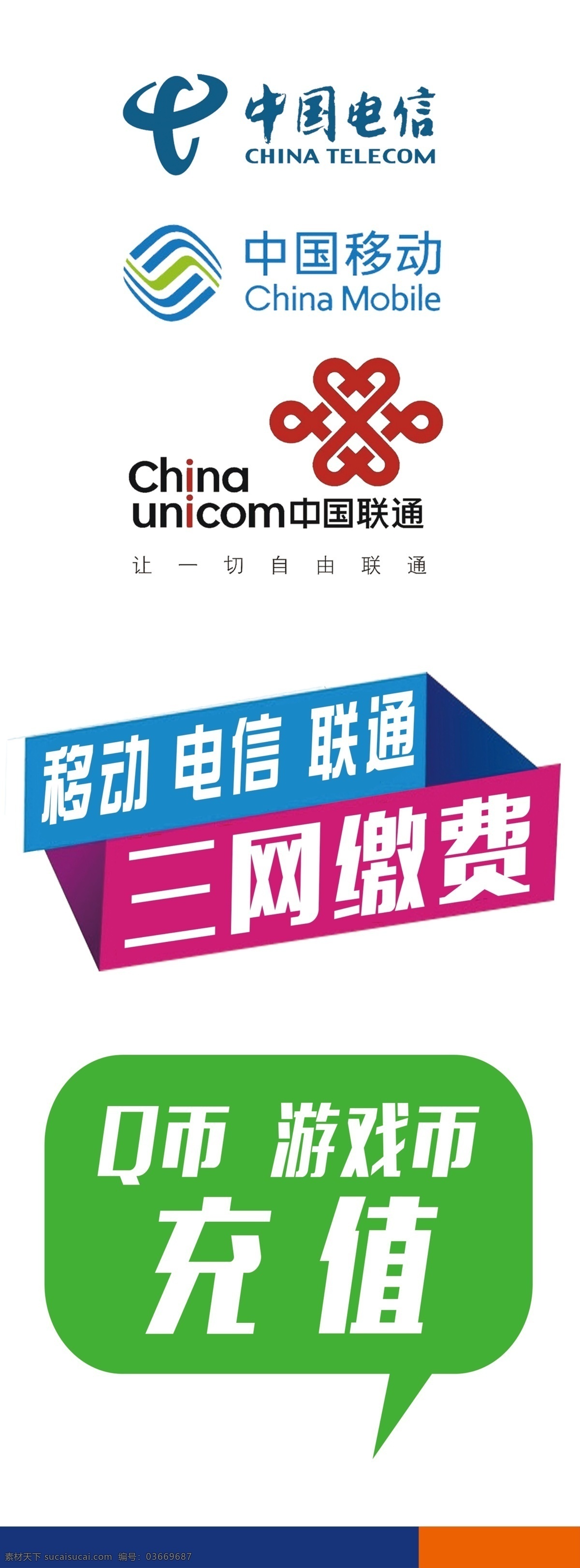 三网缴费 中国电信 移动 联通 充值 缴费 淘宝设计 招贴设计