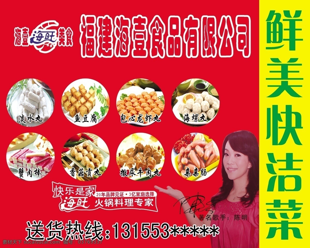 鲜美 快 洁 菜 广告设计模板 国内广告设计 源文件 鲜美快洁菜 快洁菜 火锅丸 psd源文件 餐饮素材