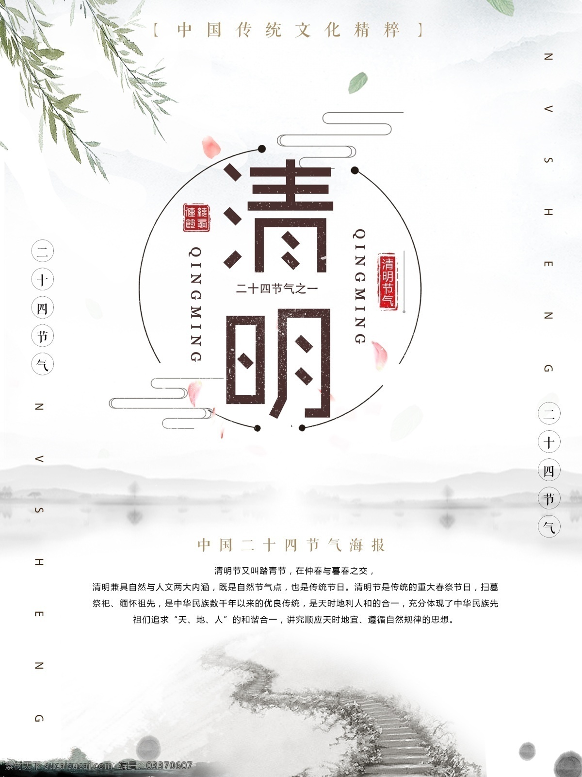节气 清明节 海报 中国风 传统文化 24节气