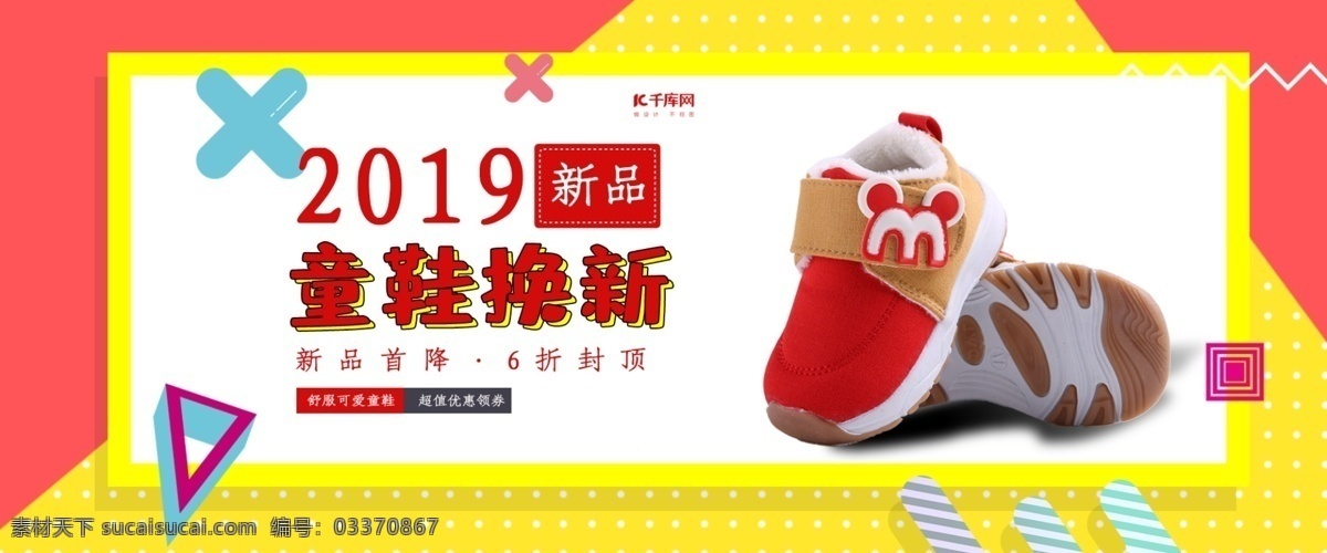 孟菲斯 风格 童鞋 换 新 淘宝 banner 千库原创 鞋子 鞋子促销 鞋 童鞋促销 童鞋换新 童鞋上新