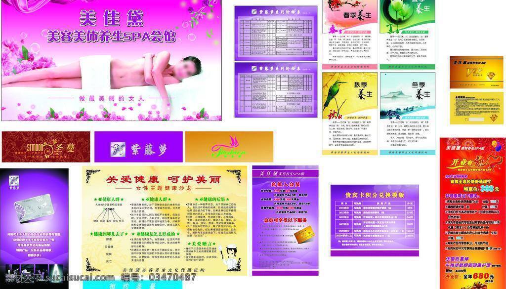 spa vip 春夏秋冬 关爱健康 会员卡 价格表 开业有礼 礼盒 美佳黛 美容 美体 养生 美女 圣蔓 紫滕萝 欧蔓婷 呵护美丽 四季养生 飘带 烟花 矢量 名片卡 vip会员卡