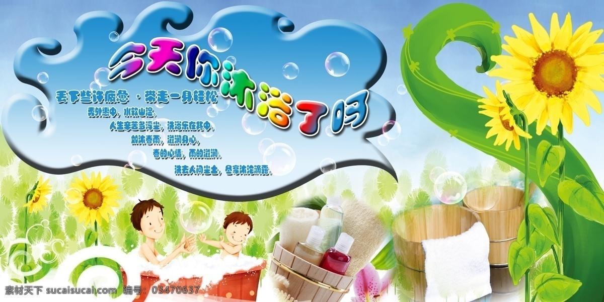 广告设计模板 花 葵花 毛巾 木桶 沐浴 向日葵 节 模板下载 沐浴节 小孩 源文件 风景 生活 旅游餐饮