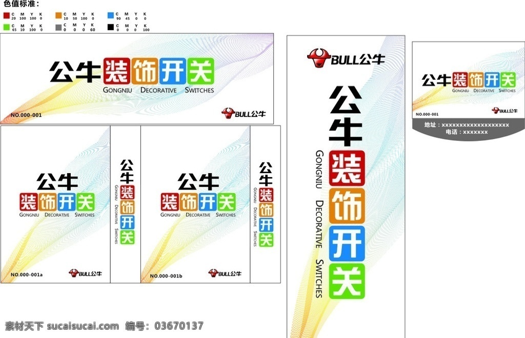 公牛 公牛装饰 开关 海报 招牌 吊旗制用