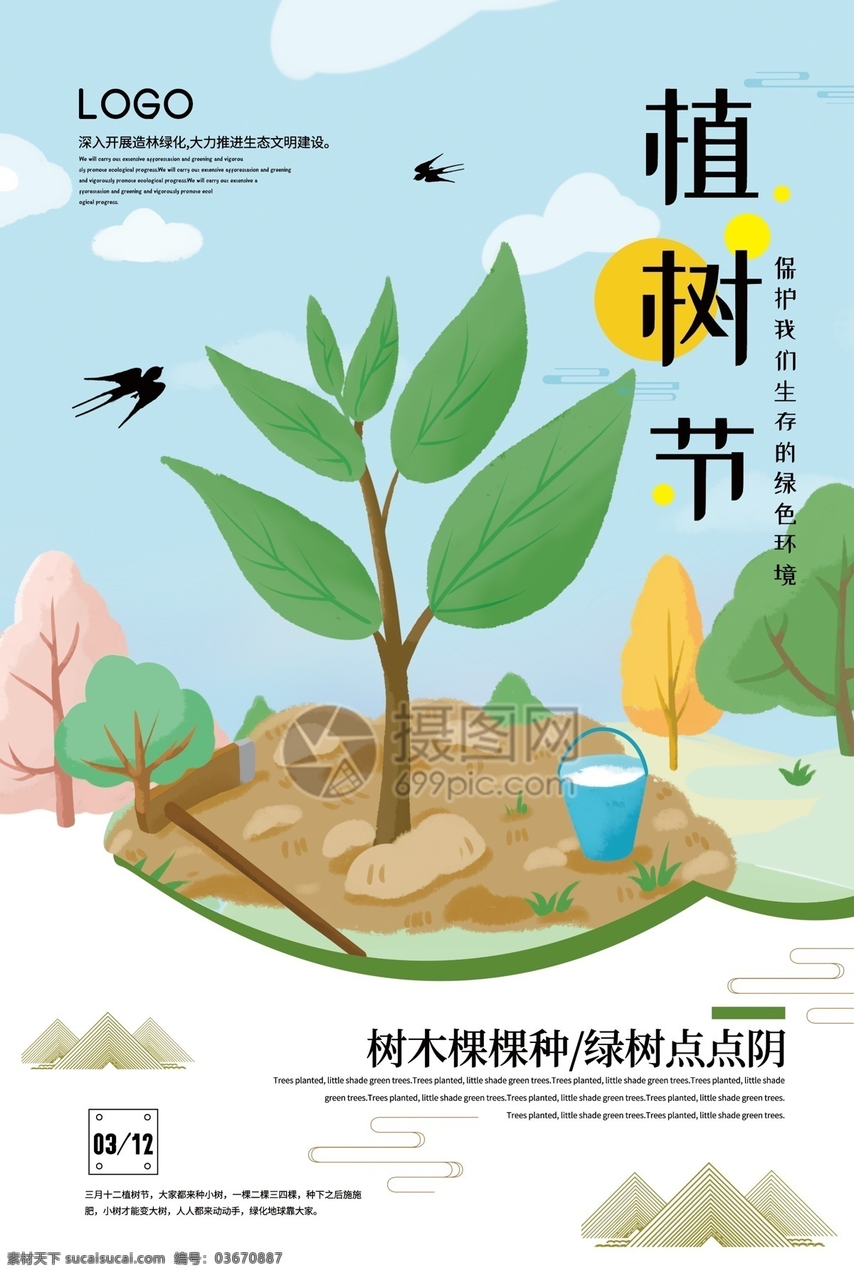 清新 简洁 插画风 绿色 种植 生态 希望 美好 播种 植树节 插 画风 海报 3月12日 植树节海报