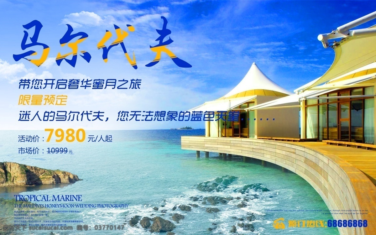 夏日 马尔代夫 旅游 海洋 蓝色 简约 商业 海报 建筑