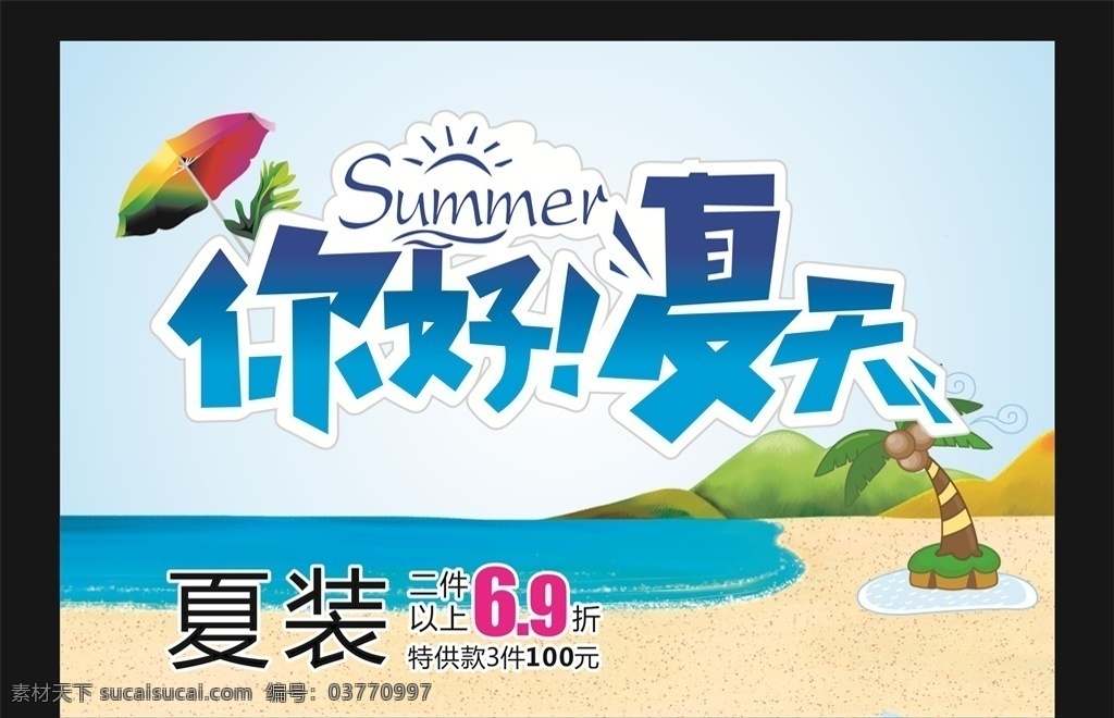 你好夏天 夏天 夏装 dm 超市dm 海报 彩页 夏天宣传单 summer 打折 沙滩 海边 蓝天 白云 伞 山 卡通