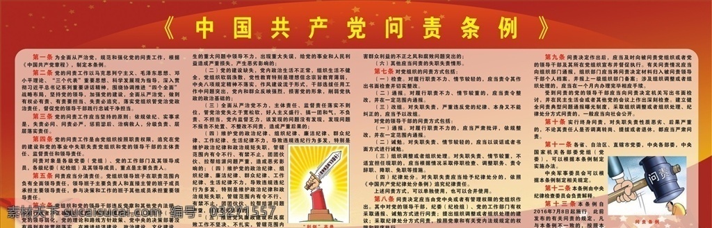 中国共产党 问 责 条例 共产党条例 党的问责条例 问责条例 问责条例展板 共产党展板 展板模板