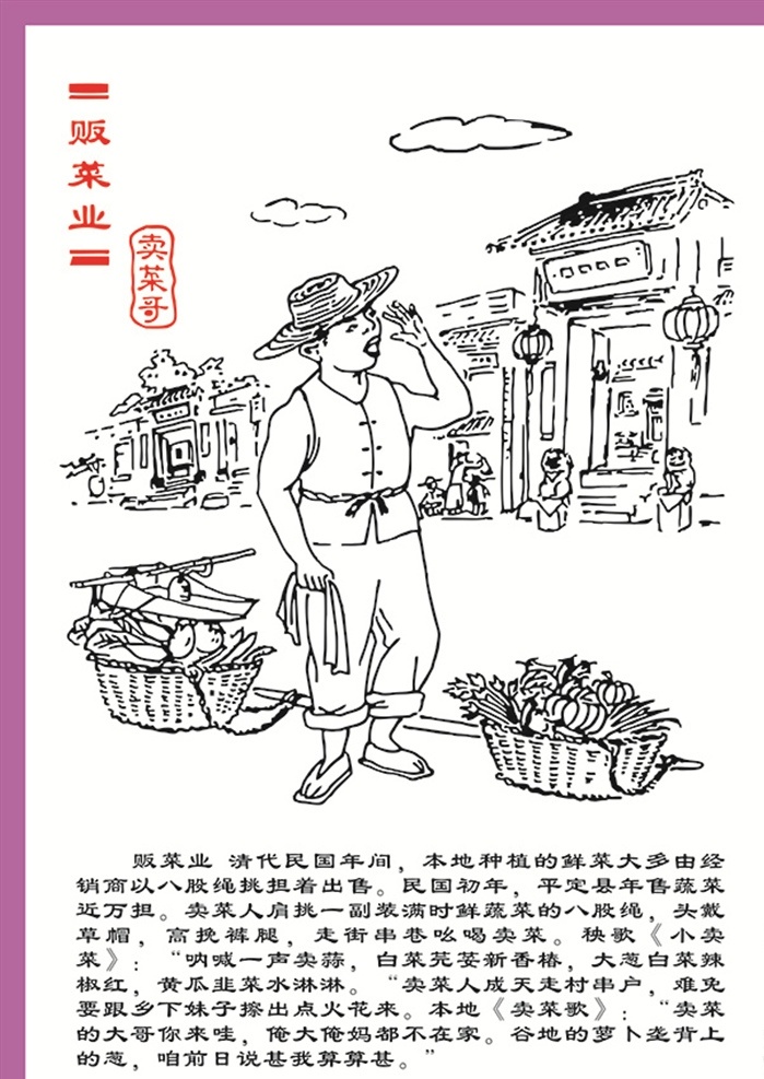贩菜业 贩菜 卖菜 走街串巷 草帽 鲜菜 八股绳 矢量 百业图 文化艺术 传统文化