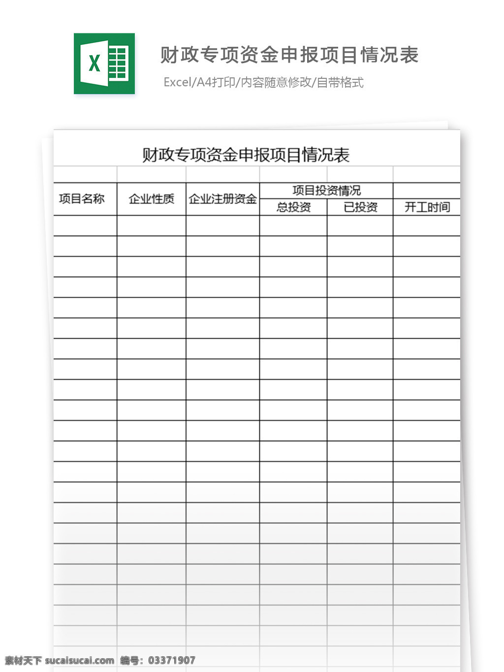 财政 专项 资金 申报 项目 情况表 含 投资项目 表格模板 图表 表格设计 表格 登记 办公 模板 办公用品 财务管理 行政 领用记录 行业表格 常用 注册 预算管理