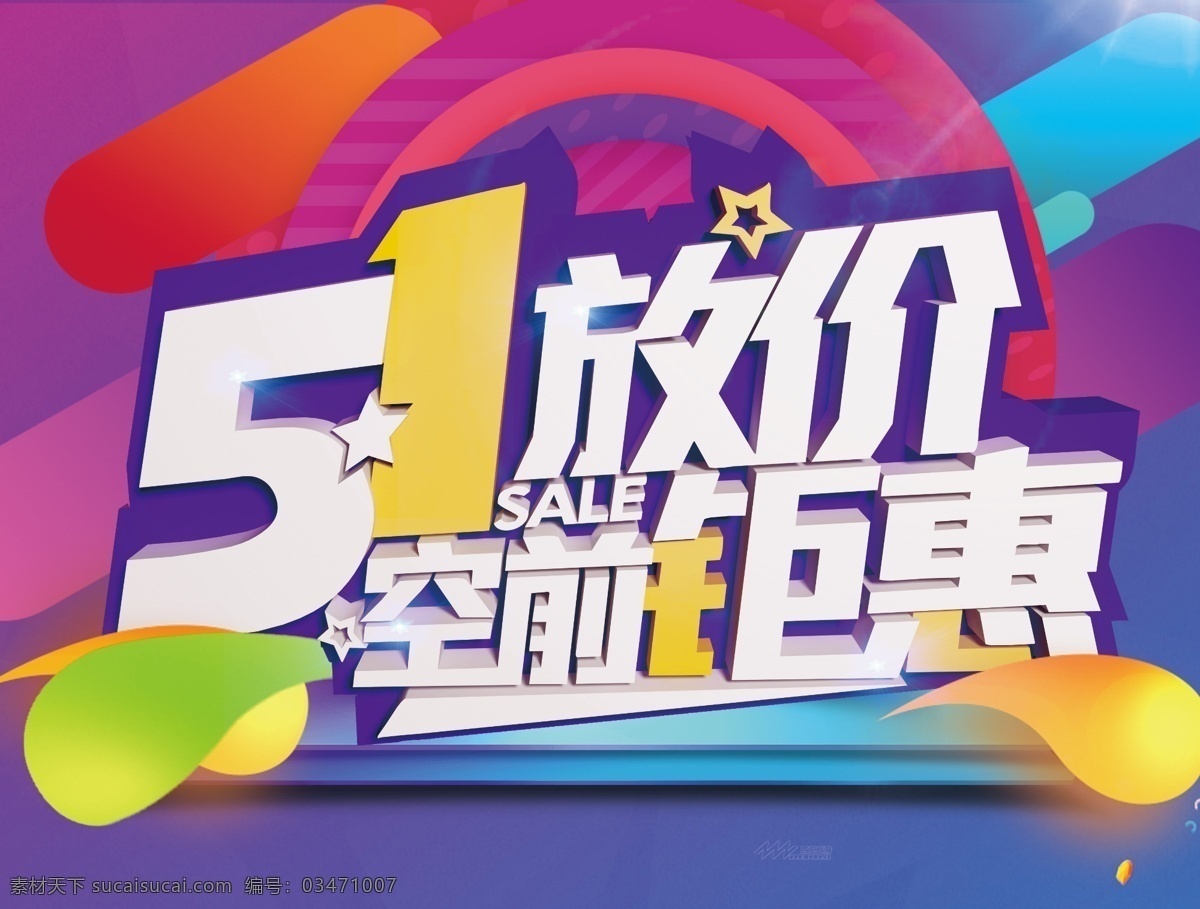 五一钜惠 51惠动全城 国际劳动节 51吊旗 51广告 劳动节海报 51单页 五一天猫 感恩巨惠 卖场 抢购 51海报 气球 购物 礼品 超市 五一节 五一淘宝 五一促销 宣传单 劳动节展架 吊旗 优惠 大放价 51展架 易拉宝 51特惠 超市促销 51打折 51促销 51大酬宾 五一海报 惠动全城 展板模板
