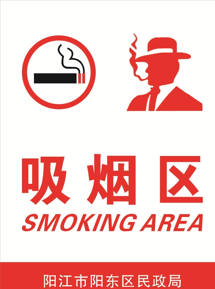 吸烟区标识 吸烟 吸烟标识 吸烟宣传标识 吸烟标志