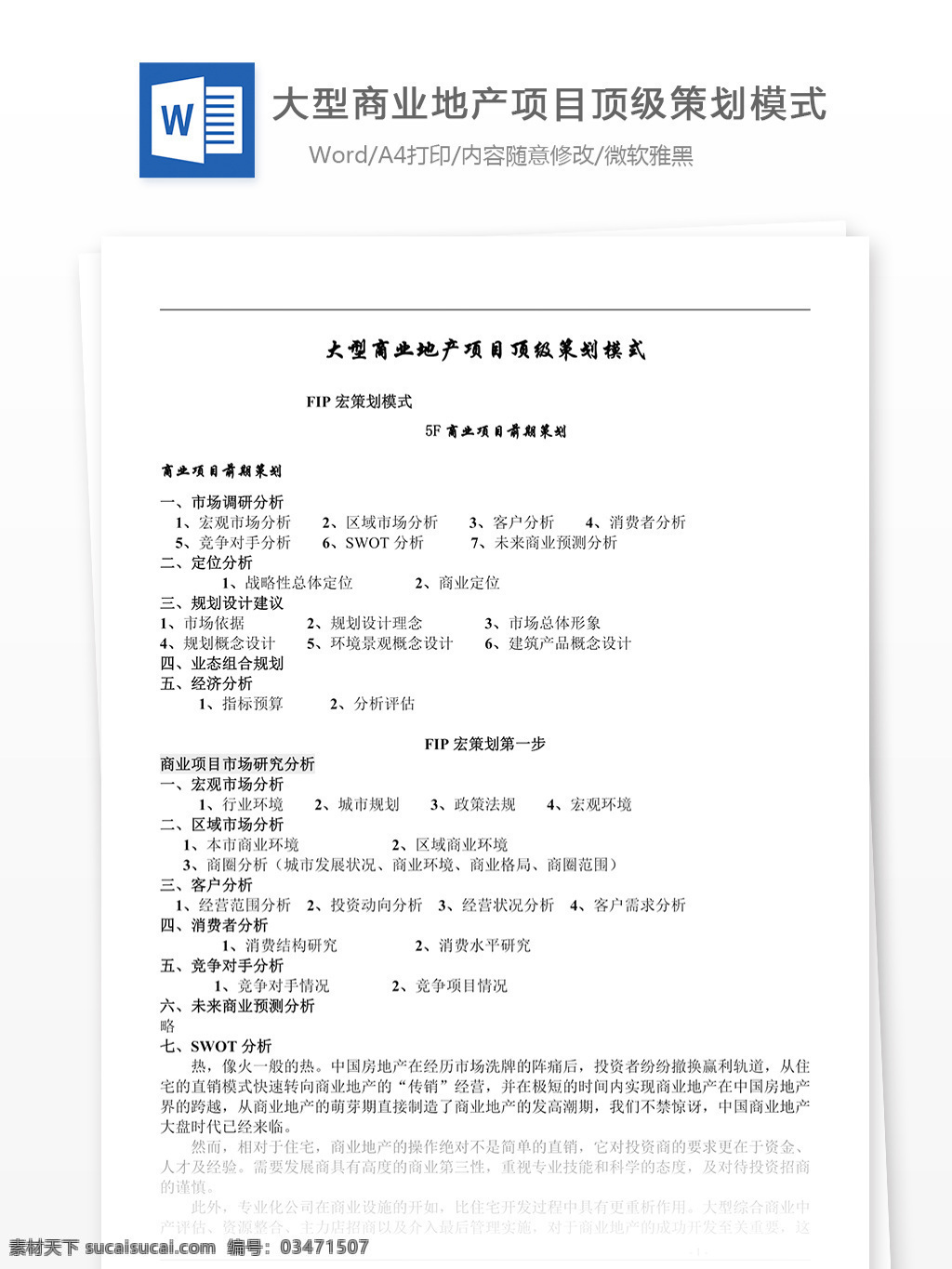 商业项目策划 工程进度 计划总结 文档模板 word word文档 实用文档 专业资料 工程科技