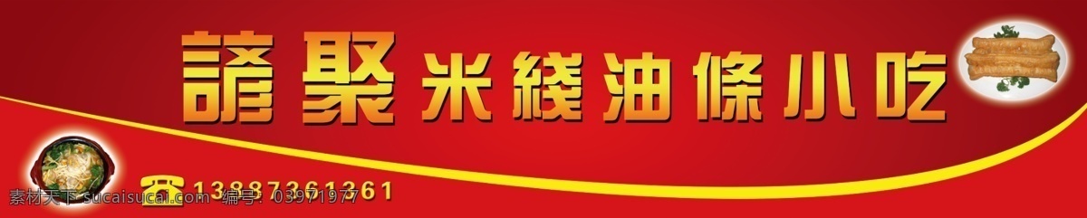 米线 油条 小吃 招牌 米线油条小吃 门头 小吃招牌 米线招牌 其他模版 广告设计模板 源文件