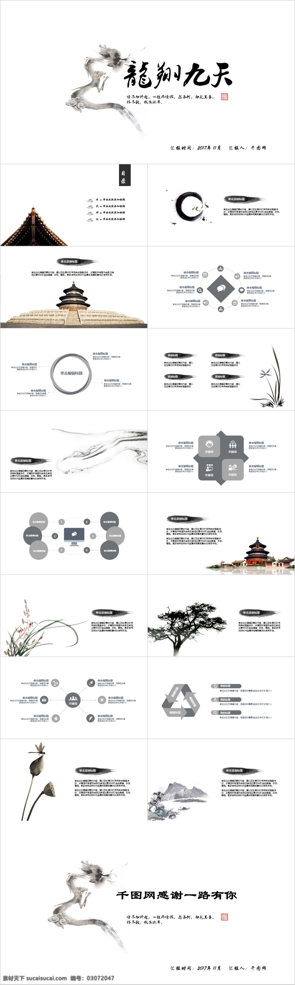 龙翔 九天 水墨 中国 风 模板 简约 清新 大气 创意 文艺 商务 精美 个性 素雅 扁平 ppt模板