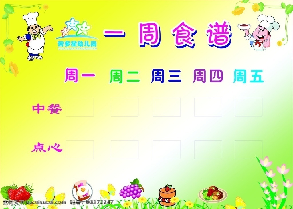 幼儿园 周 食谱 幼儿园食谱 一周食谱 幼儿食谱表 食谱展板
