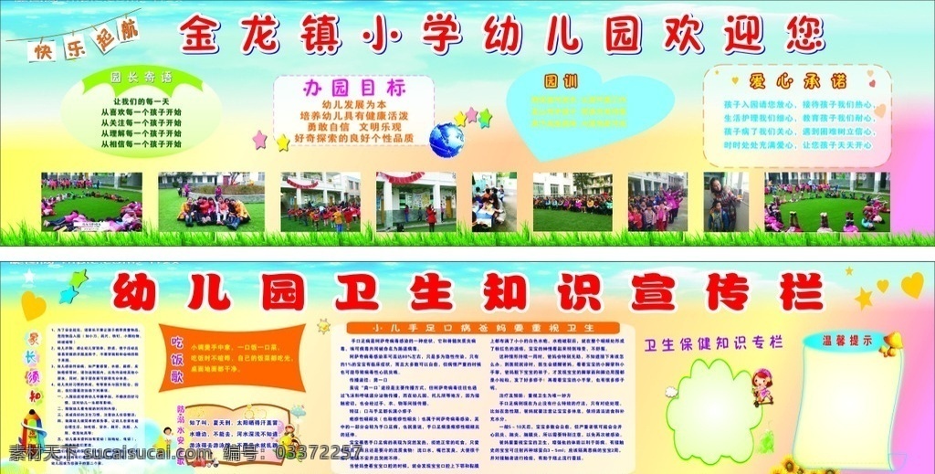 幼儿园 卫生知识 宣传栏 卫生知识宣传 办园目标园训 防溺水安全 家长须知 爱心承诺 小儿手足口病 展板模板