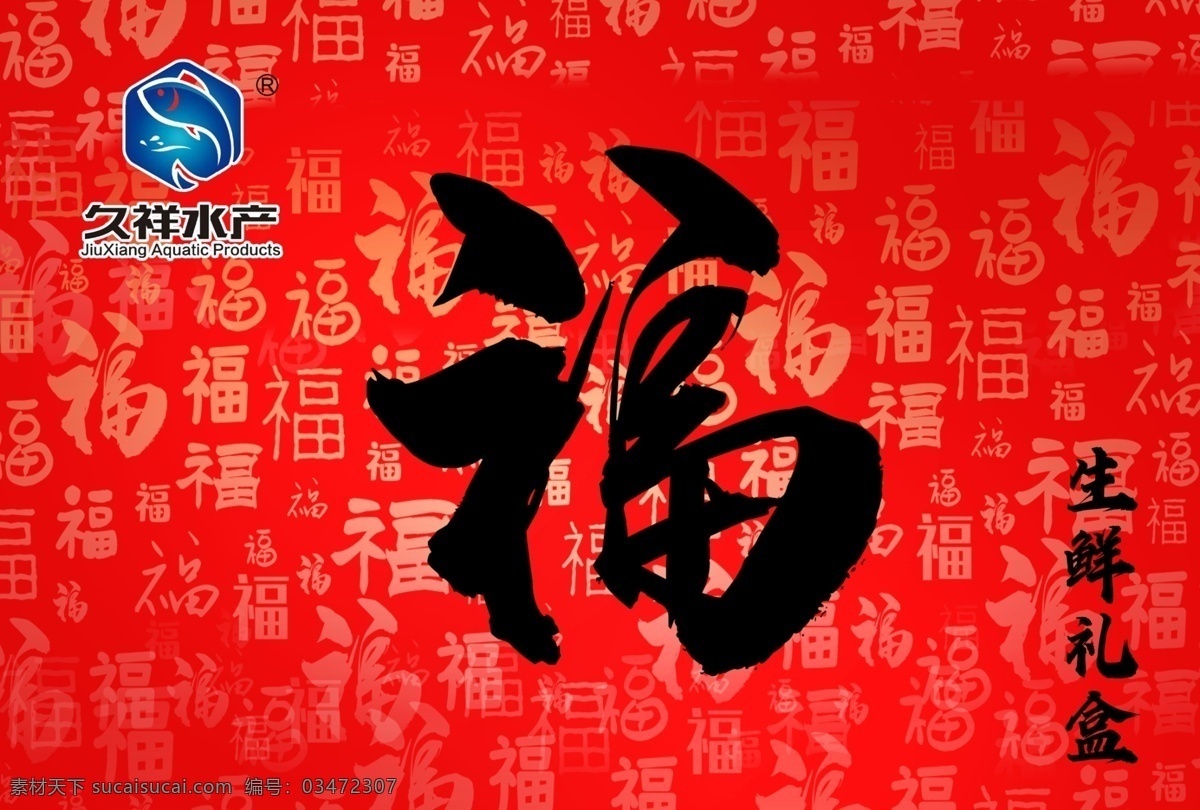 红色福字 过年 礼盒 福字 蓝色logo 标签 生鲜 渐变 金色 包装设计