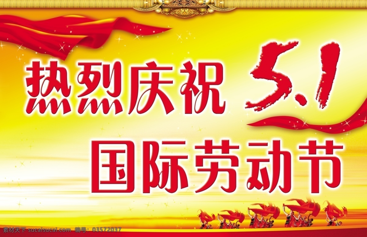热烈 庆祝 五一国际劳动节