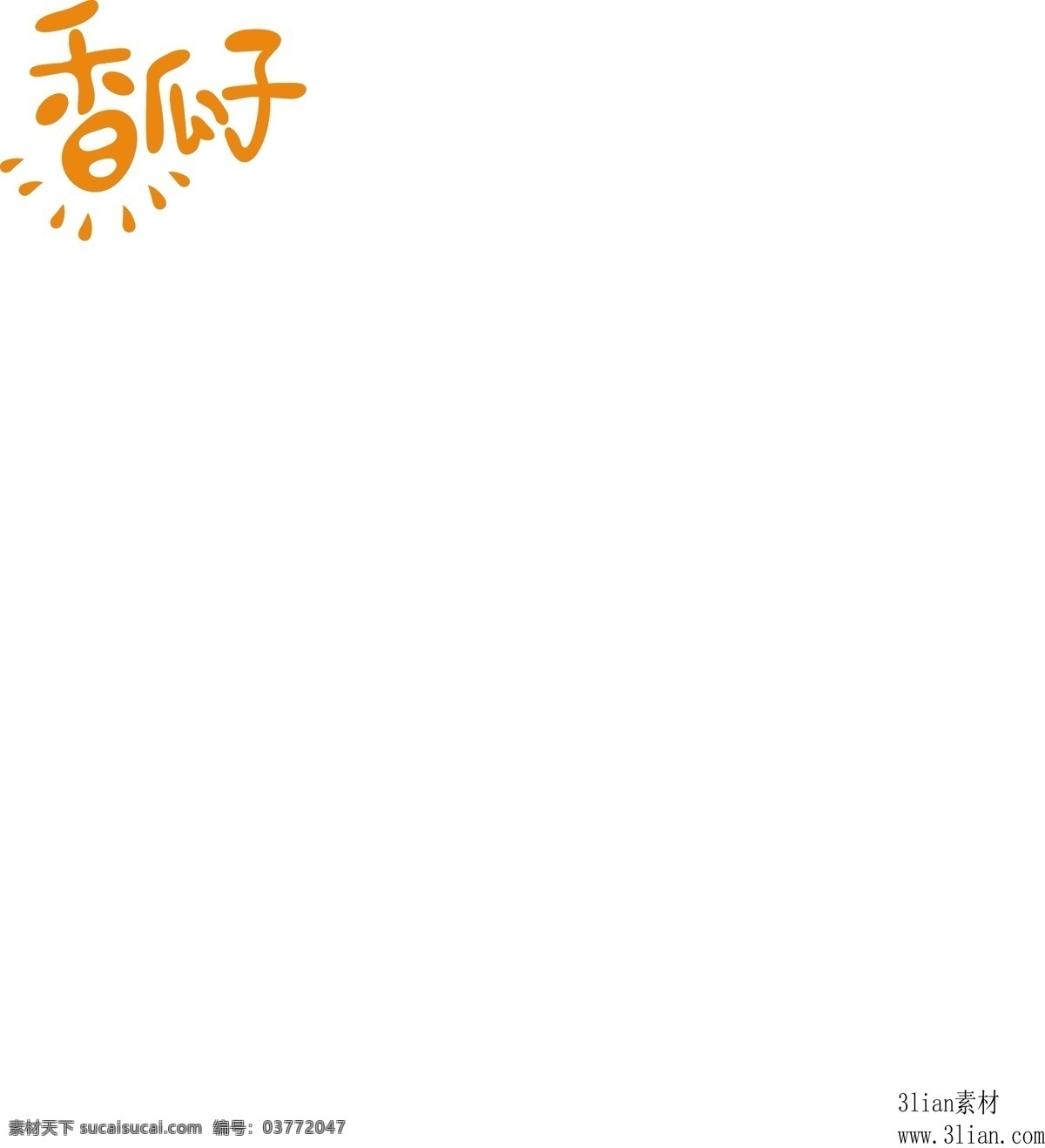 香瓜子